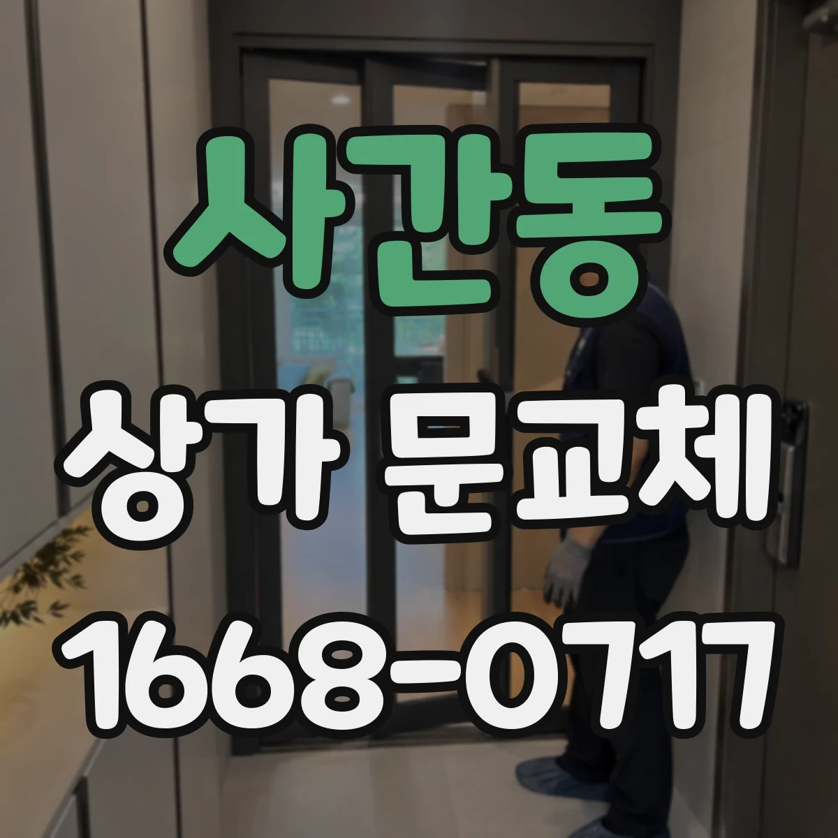 사간동 상가 문교체