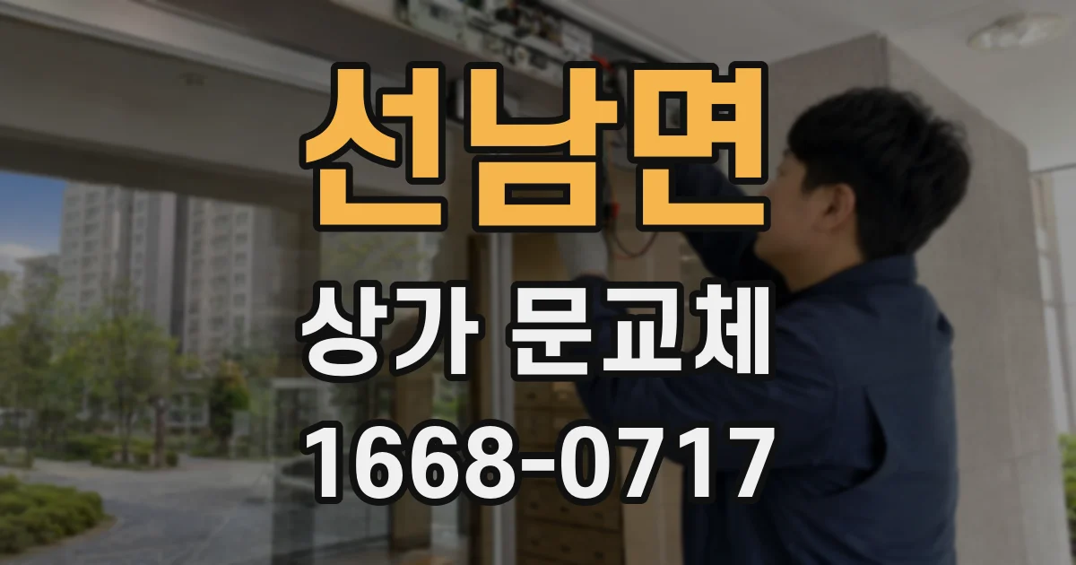선남면 상가 문교체