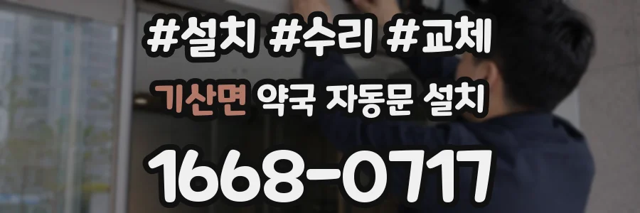 기산면 약국 자동문 설치