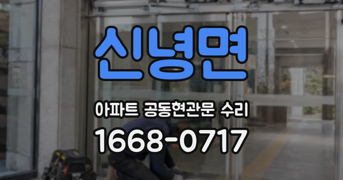 신녕면 아파트 공동현관문 수리