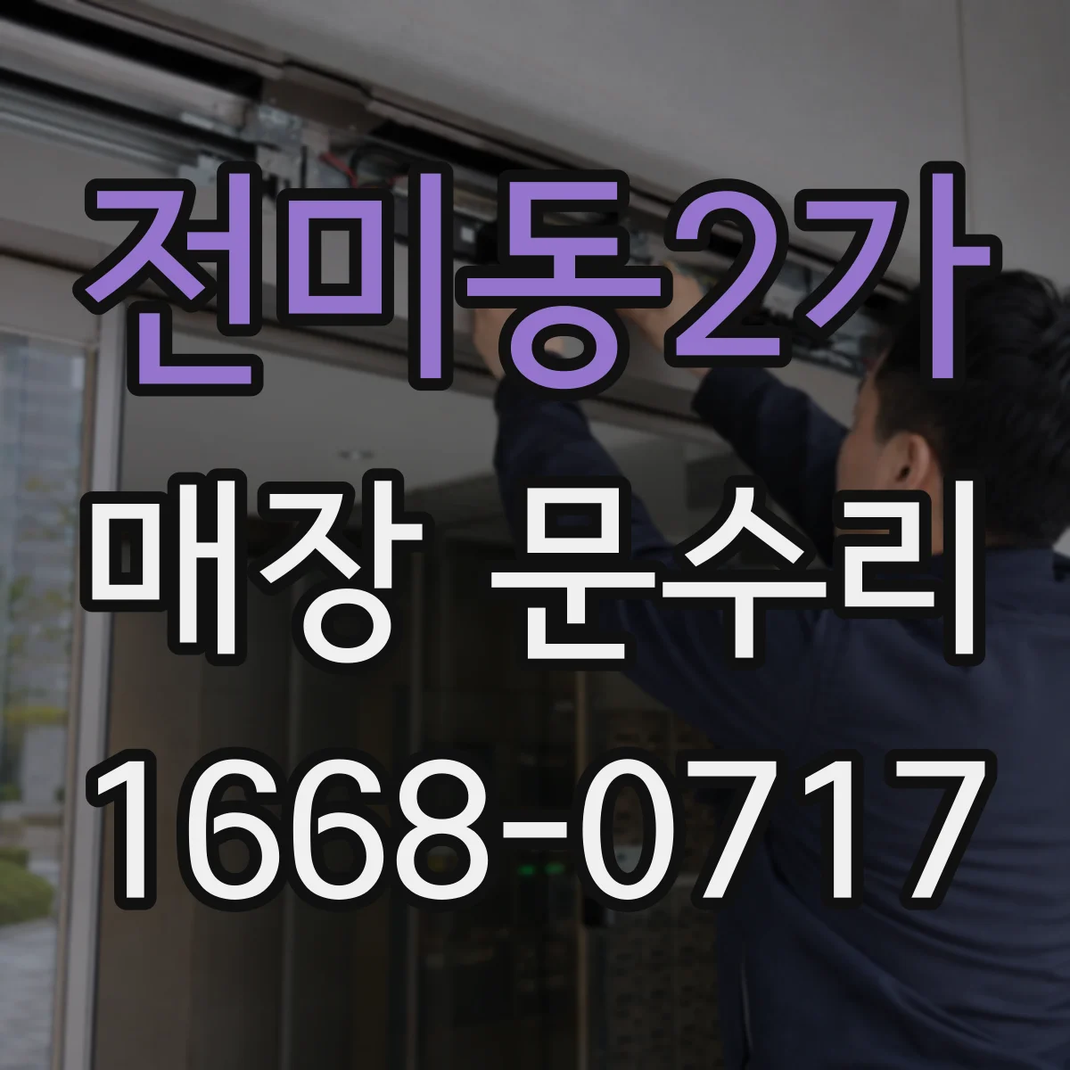 전미동2가 매장 문수리