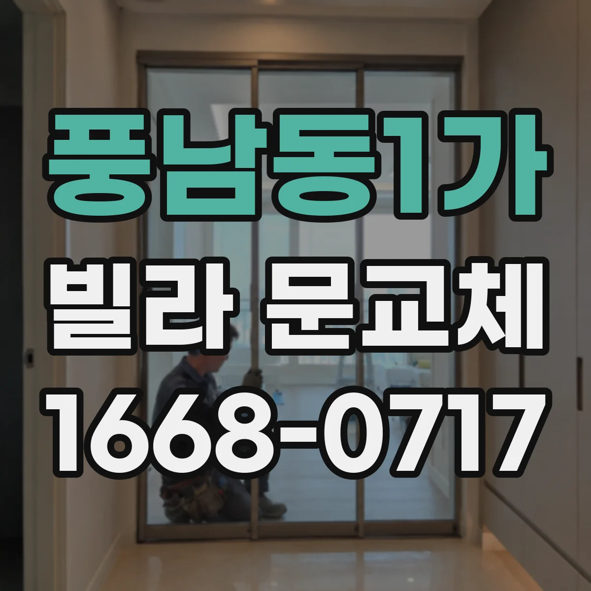풍남동1가 빌라 문교체
