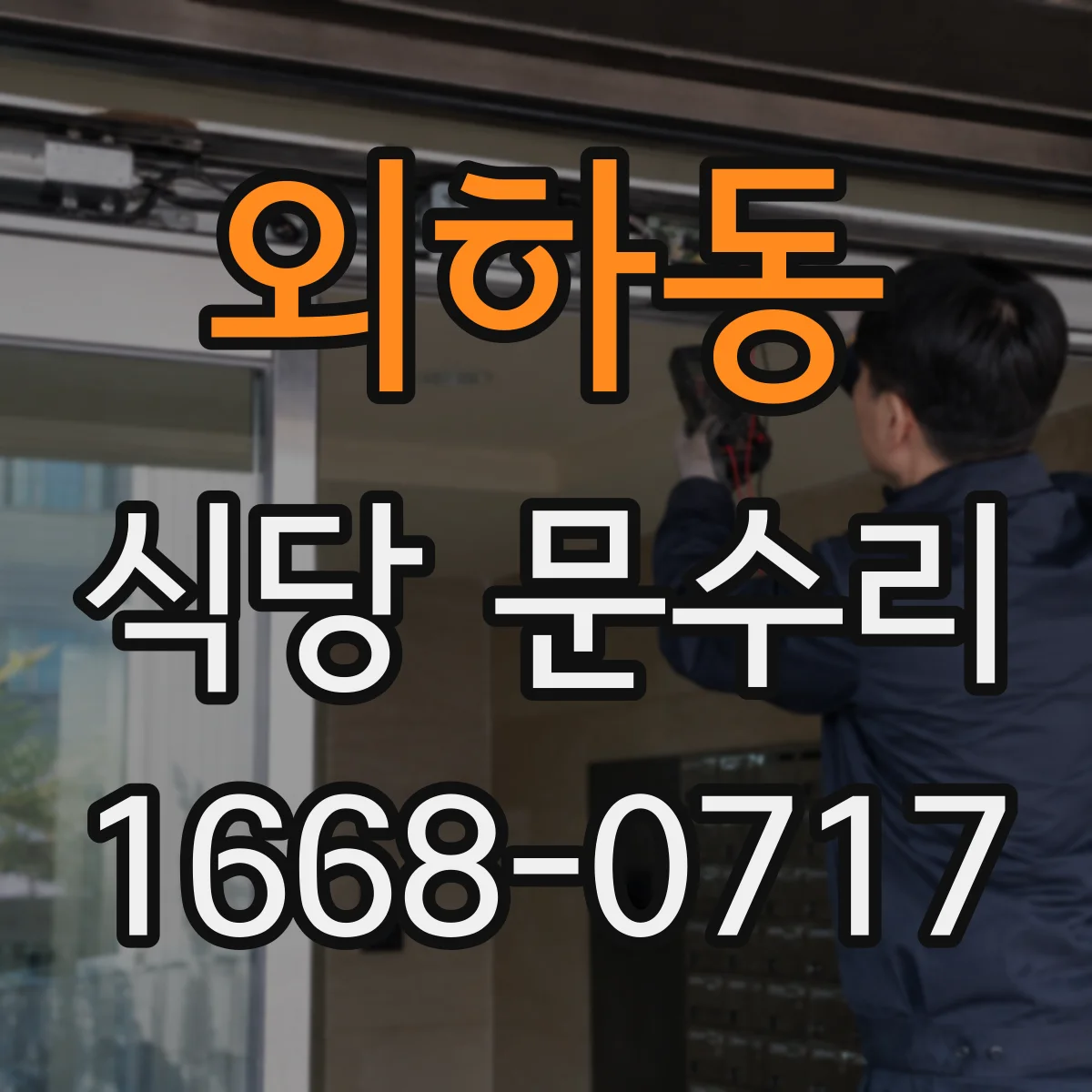 외하동 식당 문수리