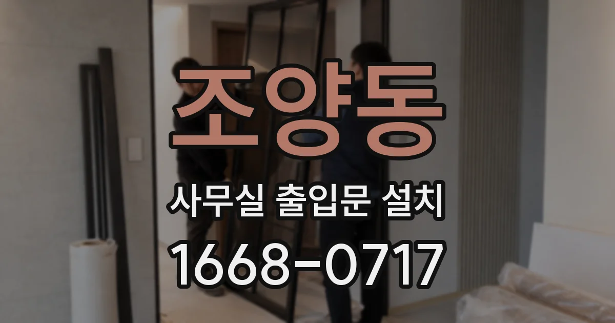 조양동 사무실 출입문 설치