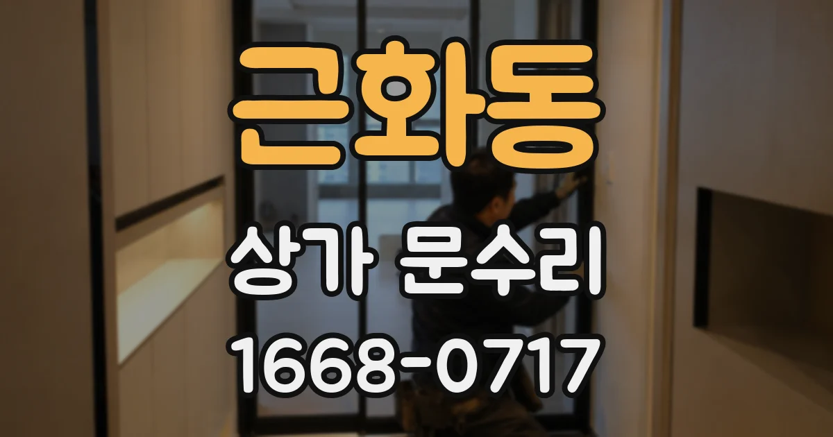 근화동 상가 문수리