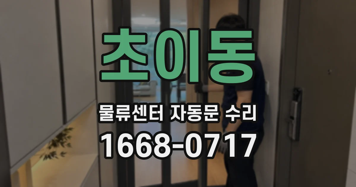 초이동 물류센터 자동문 수리