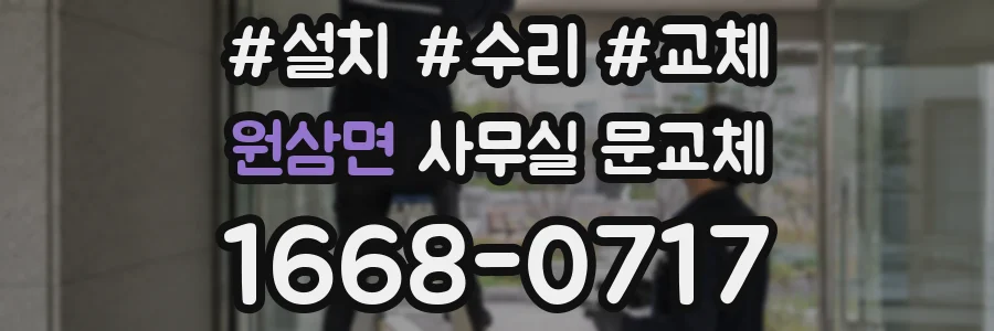 원삼면 사무실 문교체