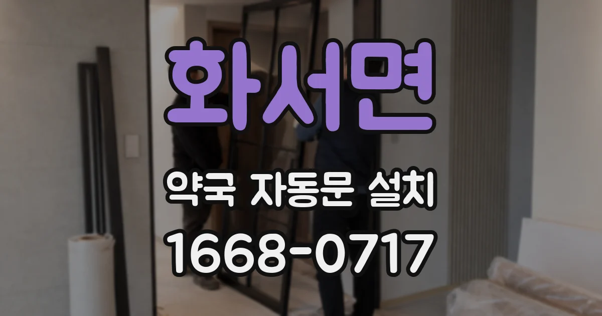 화서면 약국 자동문 설치