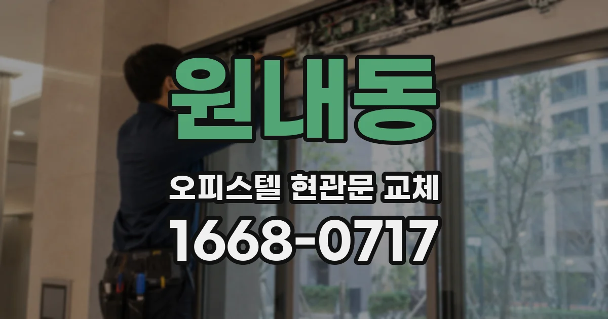 원내동 오피스텔 현관문 교체