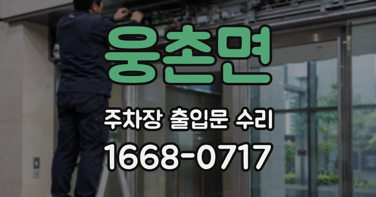 웅촌면 주차장 출입문 수리