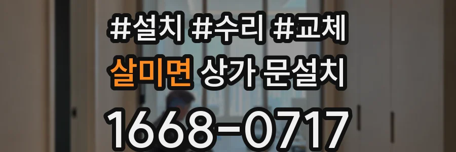 살미면 상가 문설치