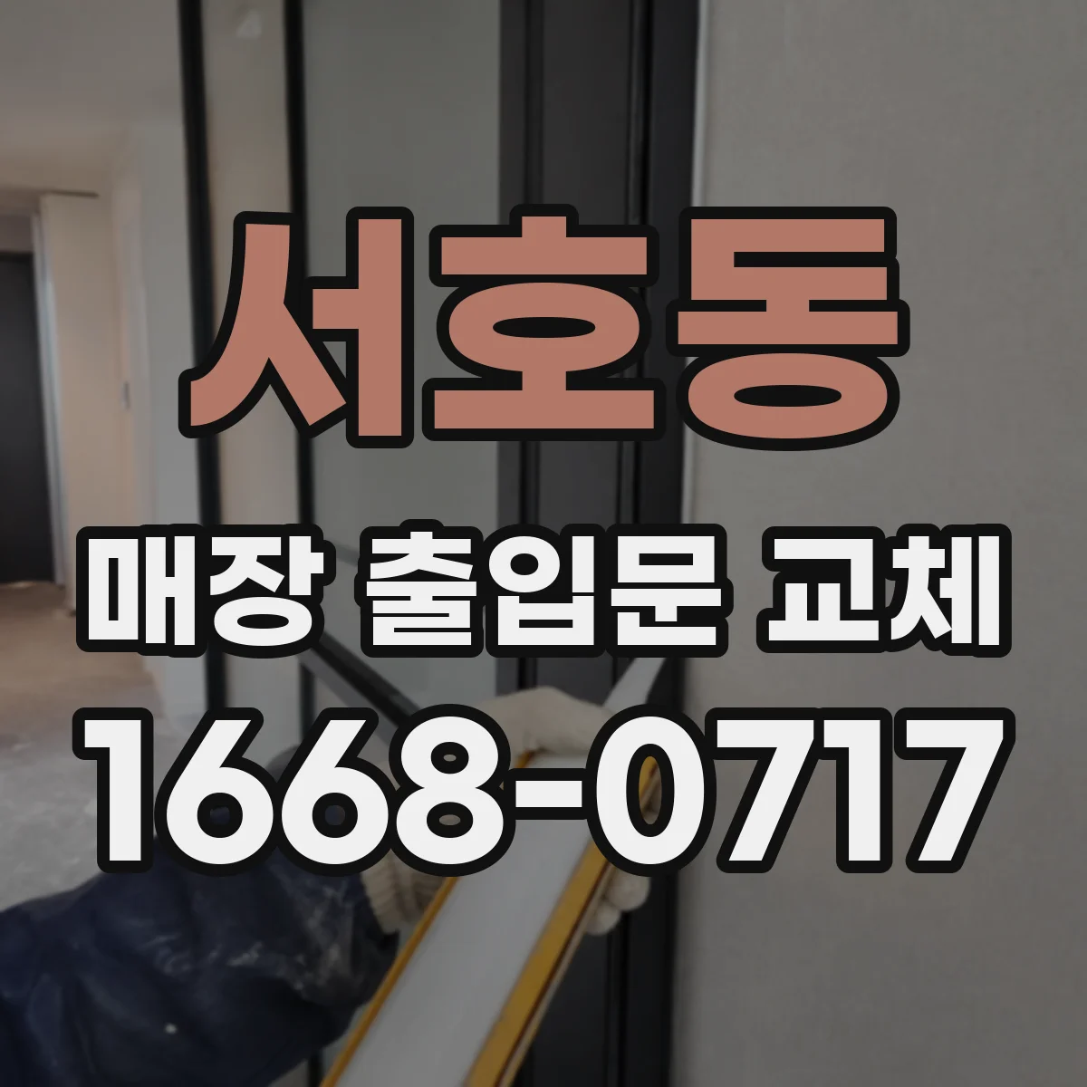 서호동 매장 출입문 교체