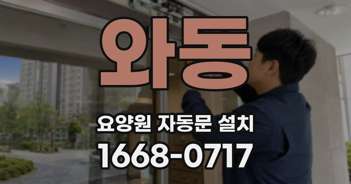 와동 요양원 자동문 설치