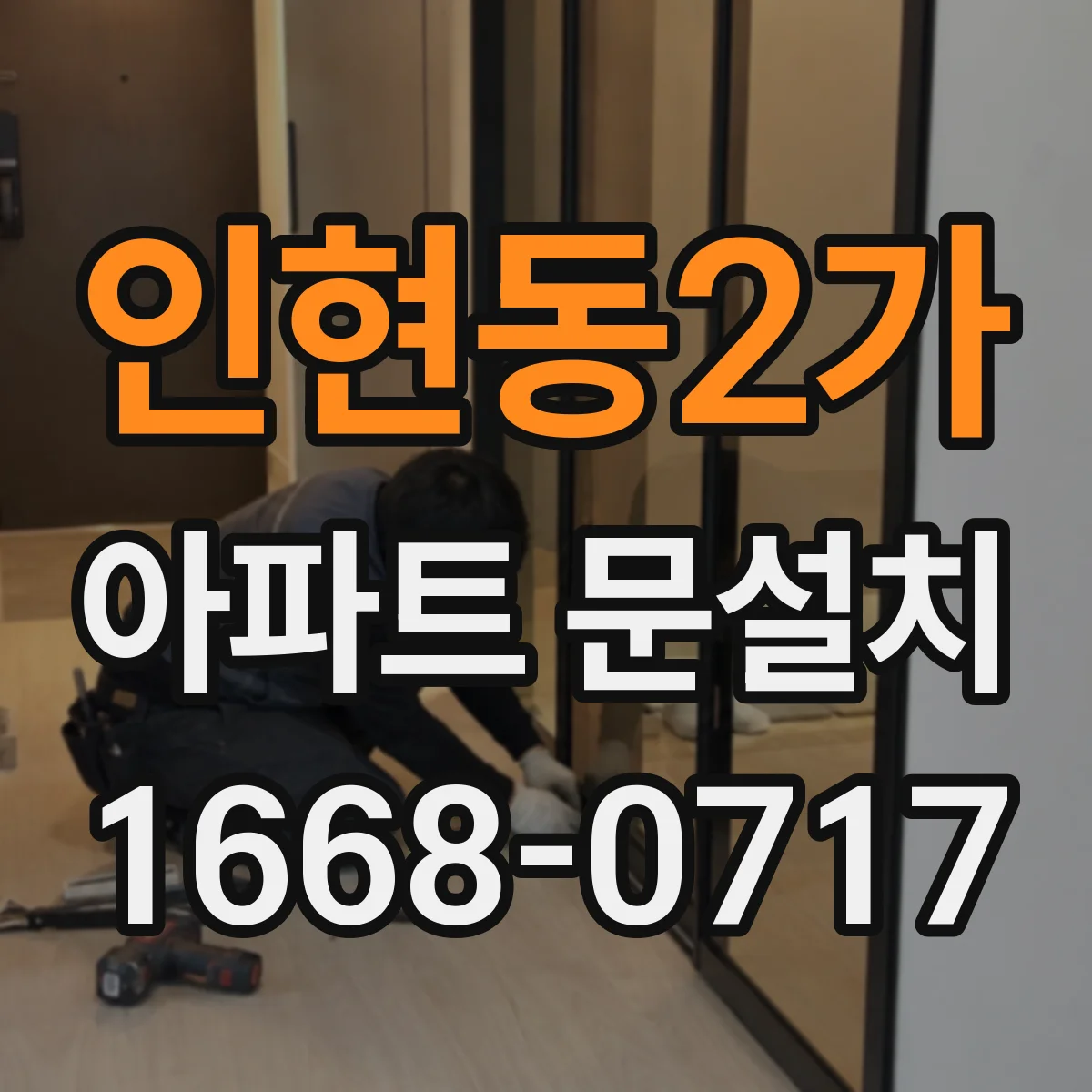 인현동2가 아파트 문설치 마감 상태 점검하며 문틀 틀어짐 예방하기