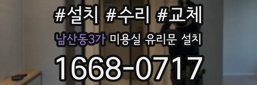 남산동3가 미용실 유리문 설치