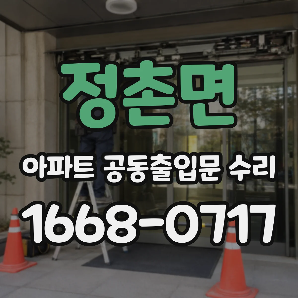 정촌면 아파트 공동출입문 수리