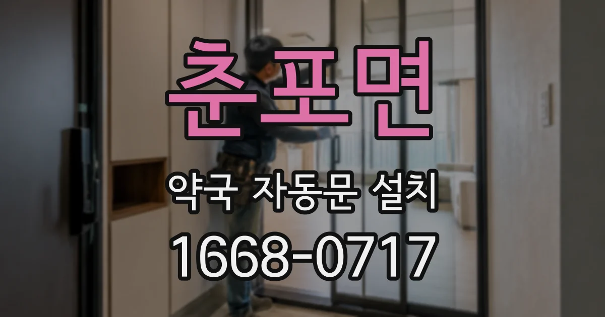 춘포면 약국 자동문 설치