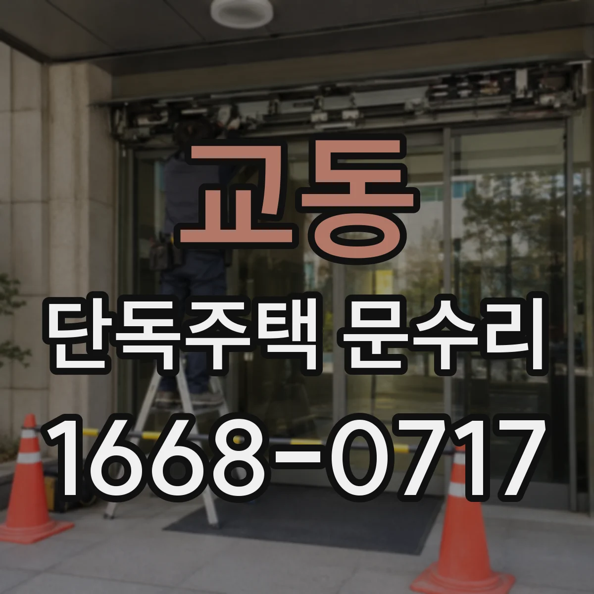 교동 단독주택 문수리
