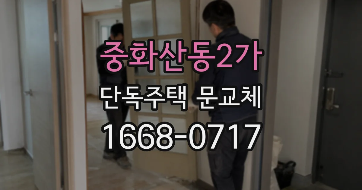 중화산동2가 단독주택 문교체