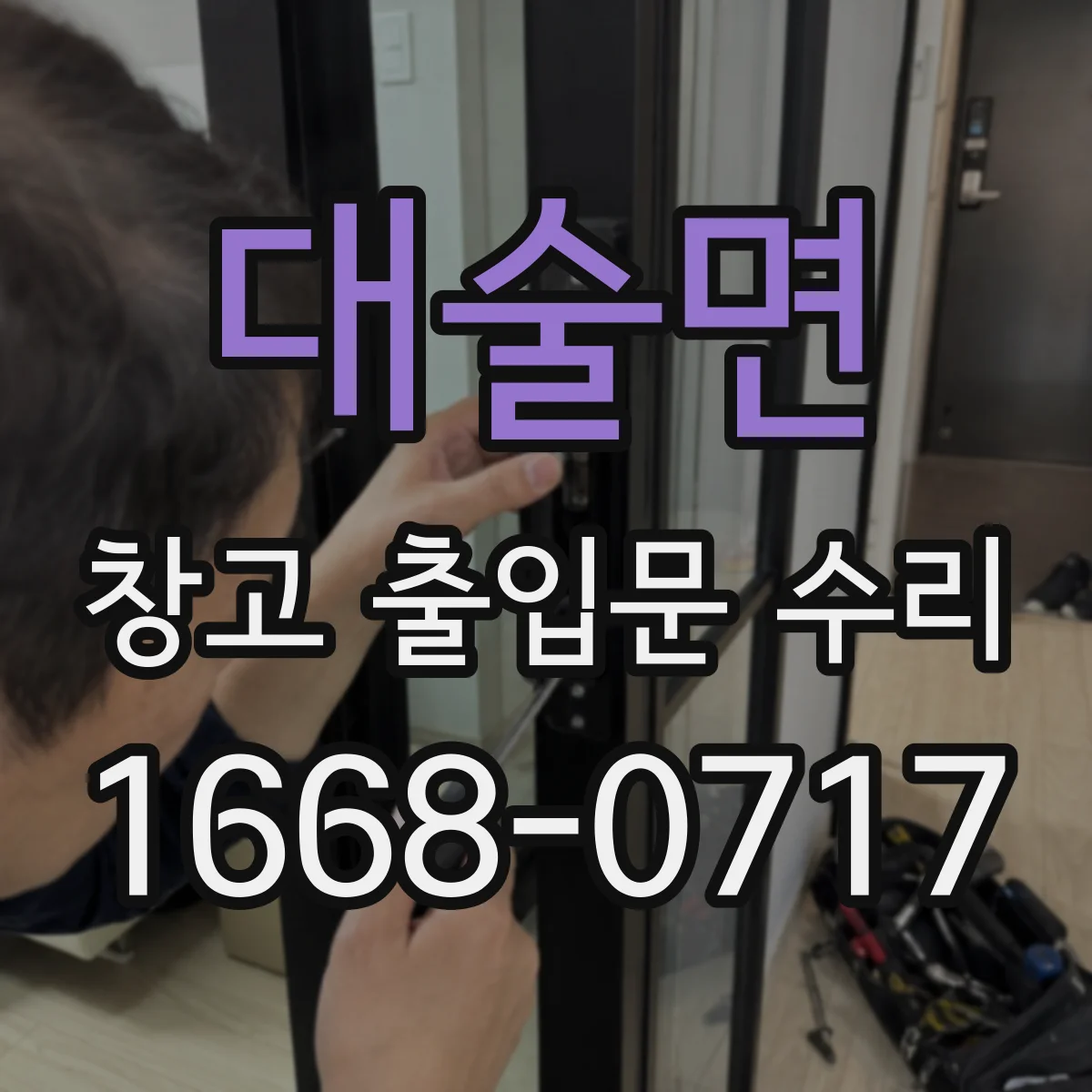 대술면 창고 출입문 수리