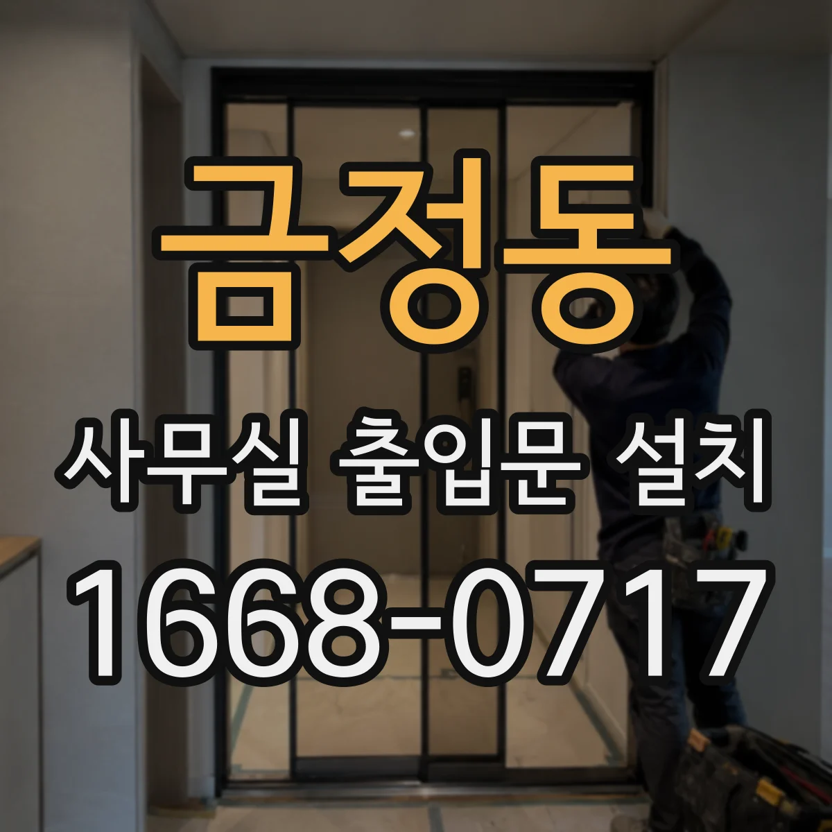 금정동 사무실 출입문 설치