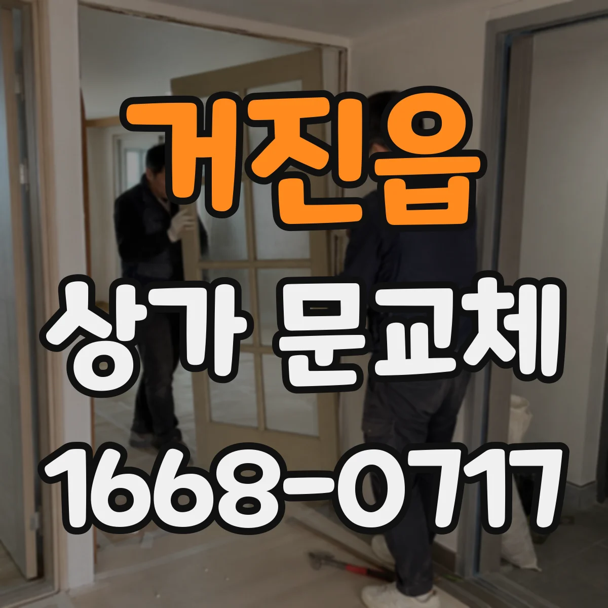 거진읍 상가 문교체