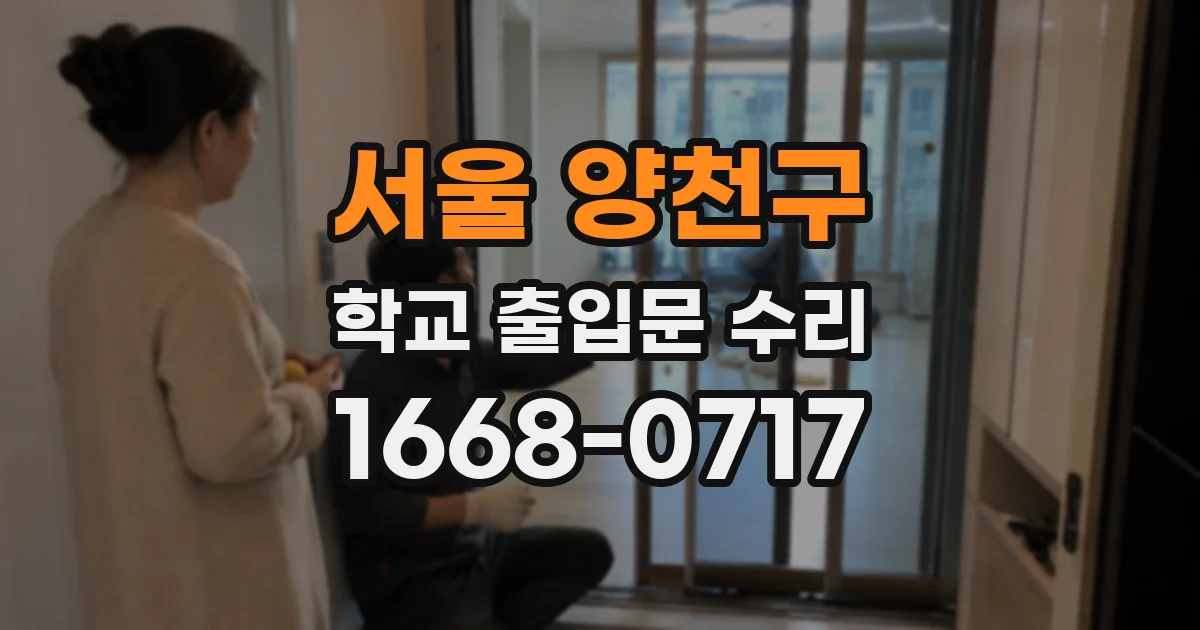서울 양천구 학교 출입문 수리