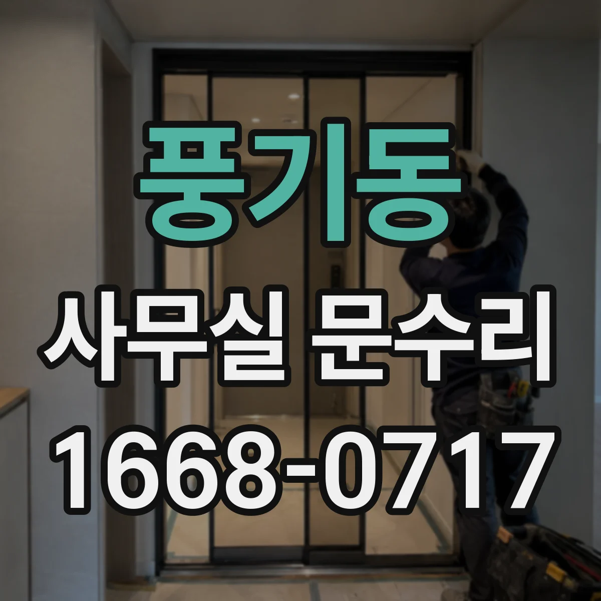 풍기동 사무실 문수리