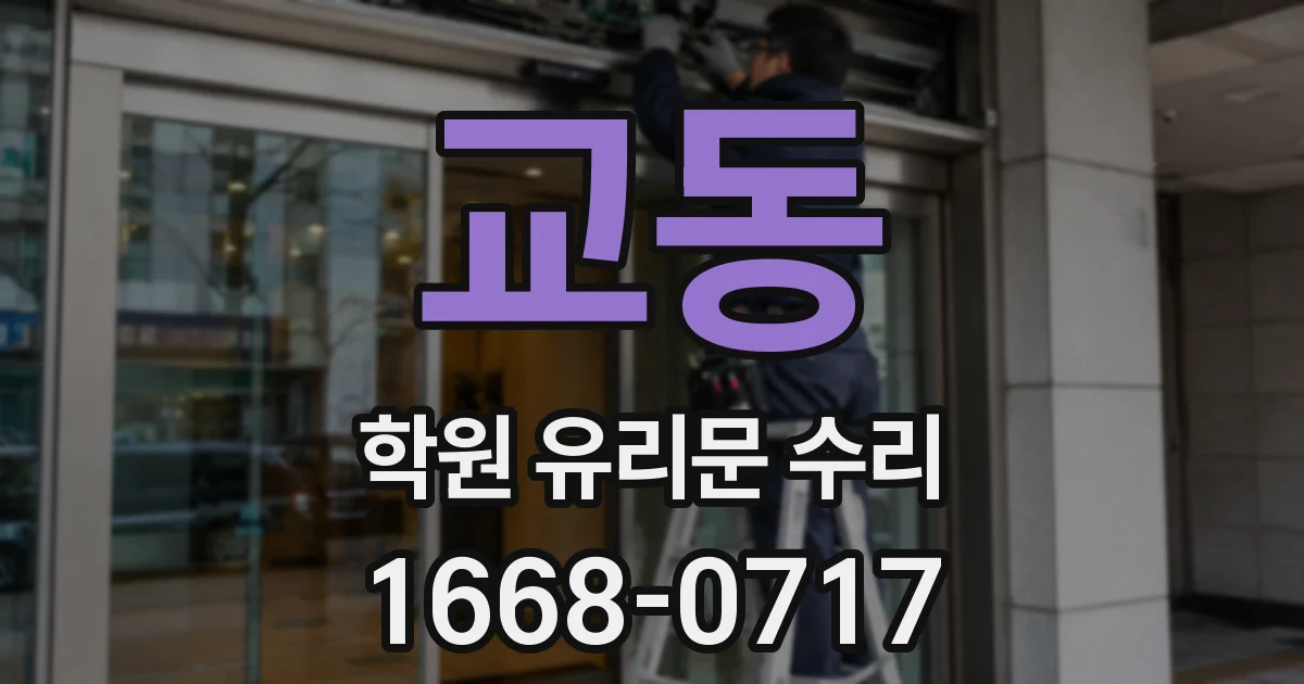 교동 학원 유리문 수리