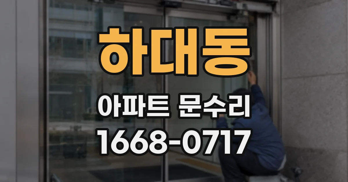 하대동 아파트 문수리