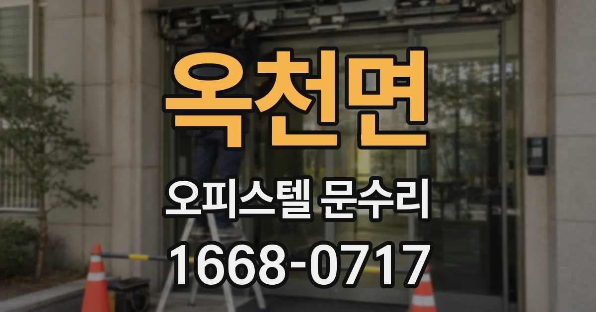 옥천면 오피스텔 문수리