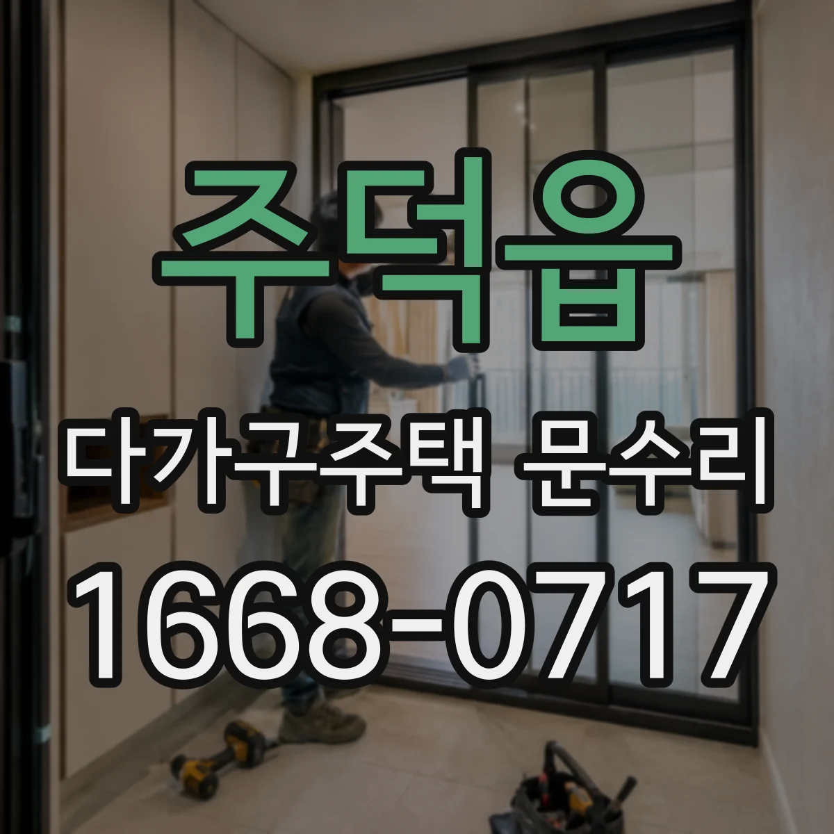 주덕읍 다가구주택 문수리 문고리 내부 부품 마모 점검과 교체
