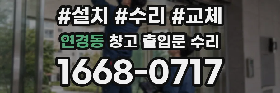 연경동 창고 출입문 수리