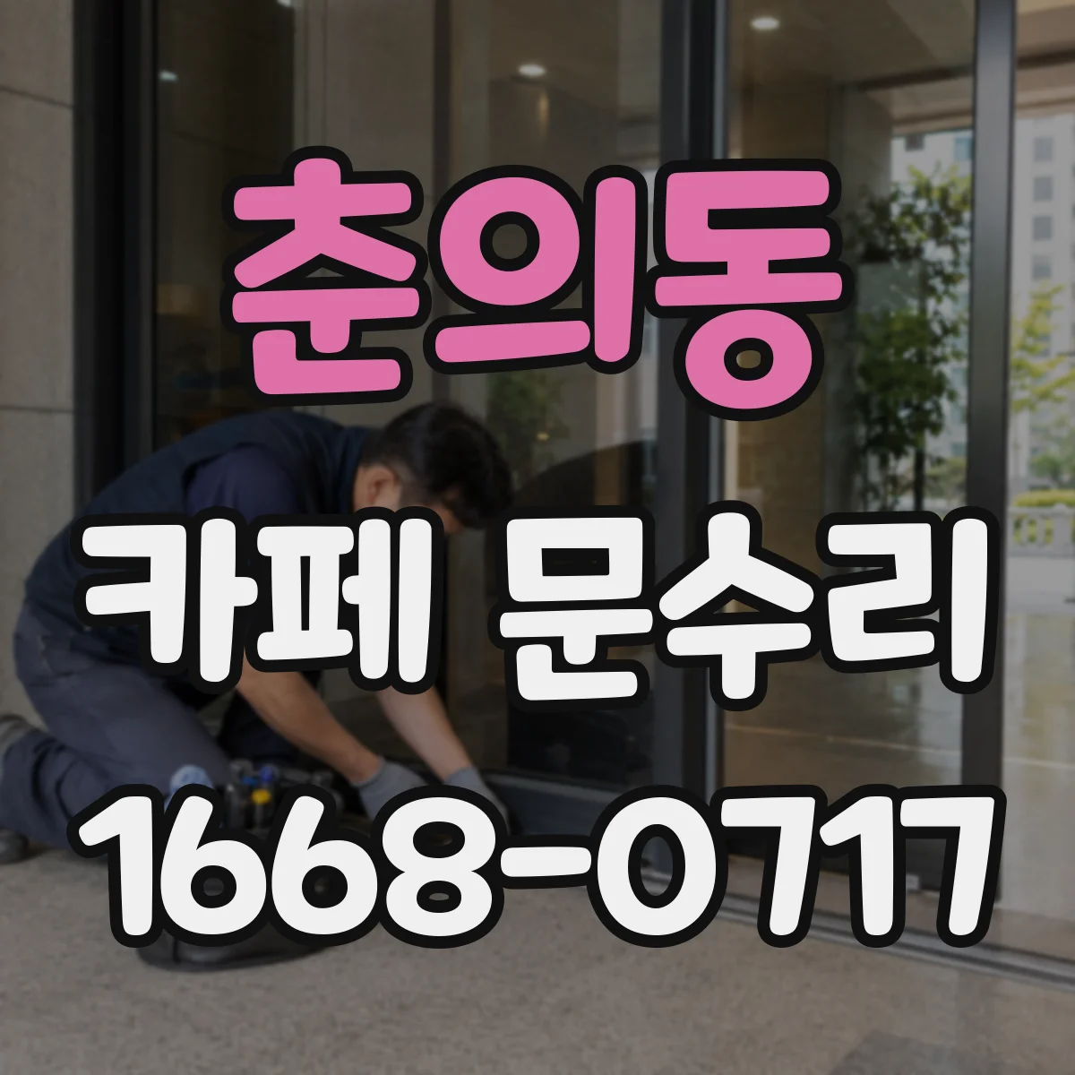 춘의동 카페 문수리
