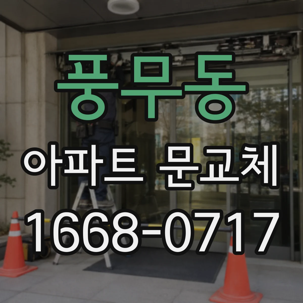 풍무동 아파트 문교체