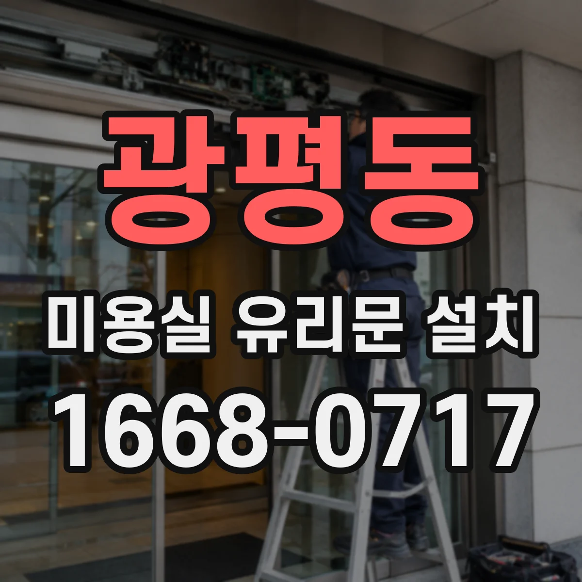 광평동 미용실 유리문 설치