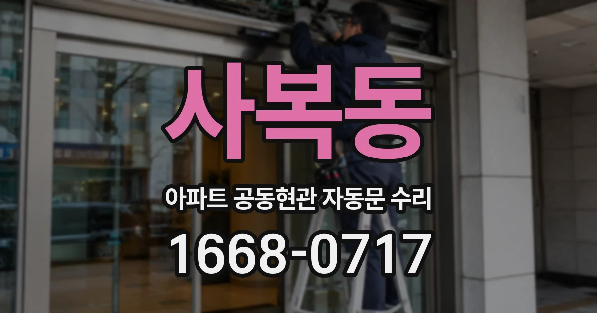 사복동 아파트 공동현관 자동문 수리