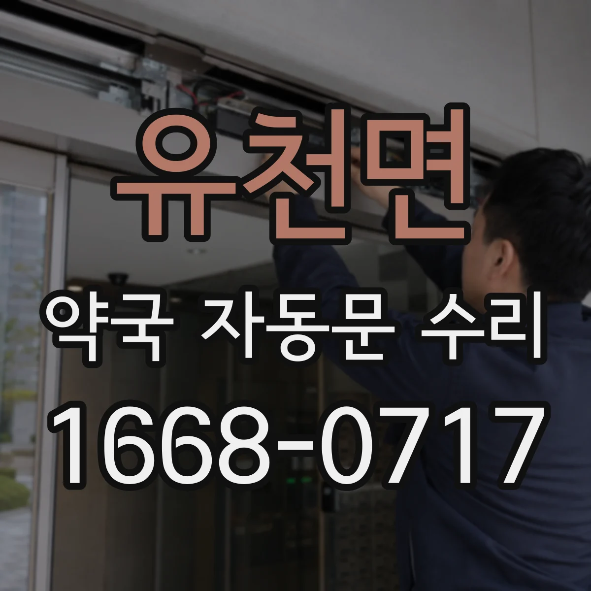유천면 약국 자동문 수리