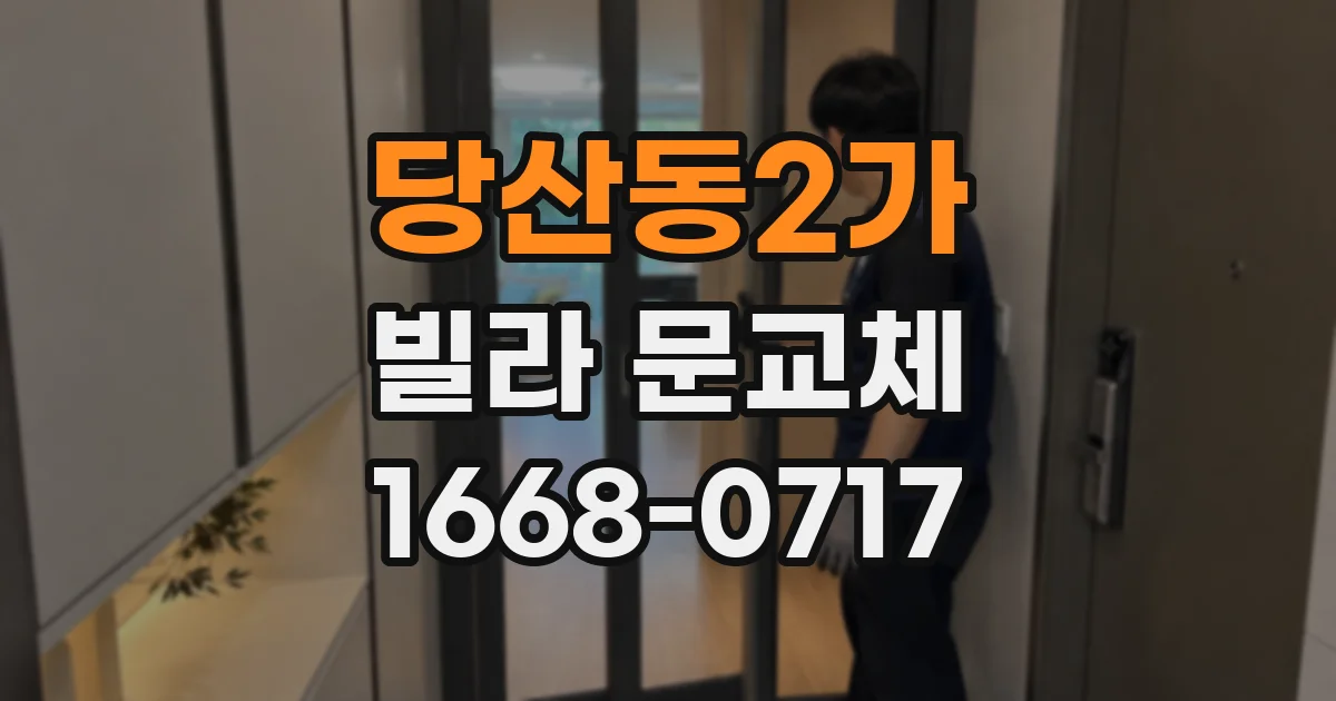 당산동2가 빌라 문교체