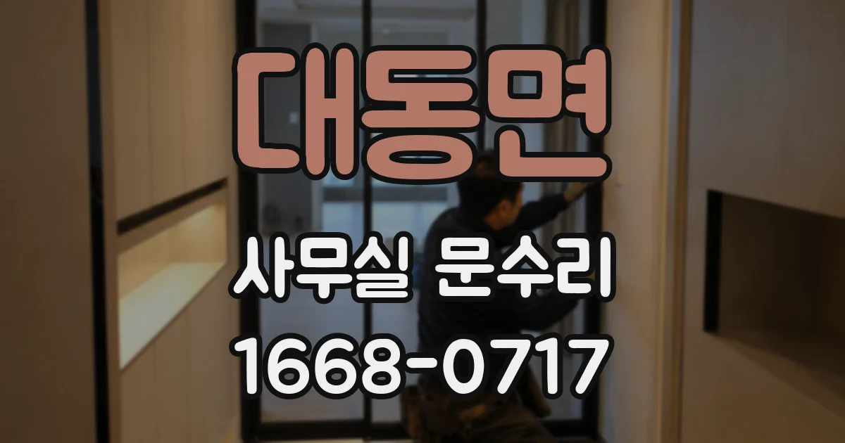 대동면 사무실 문수리