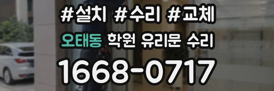 오태동 학원 유리문 수리