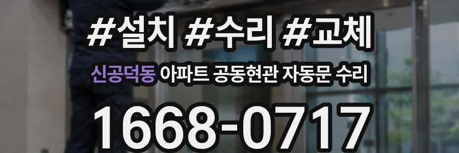 신공덕동 아파트 공동현관 자동문 수리