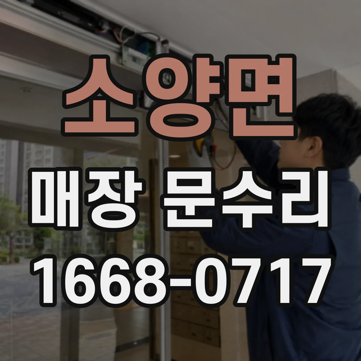 소양면 매장 문수리