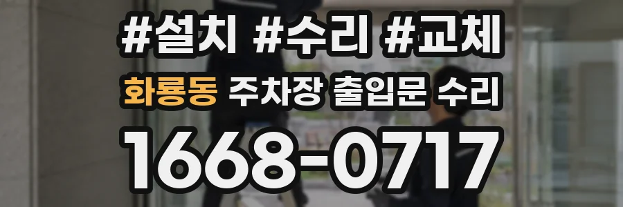 화룡동 주차장 출입문 수리