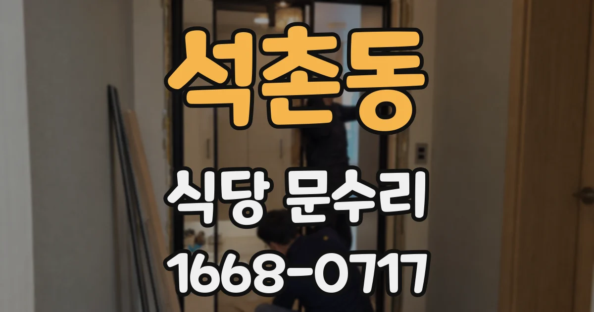석촌동 식당 문수리