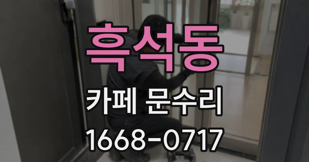 흑석동 카페 문수리