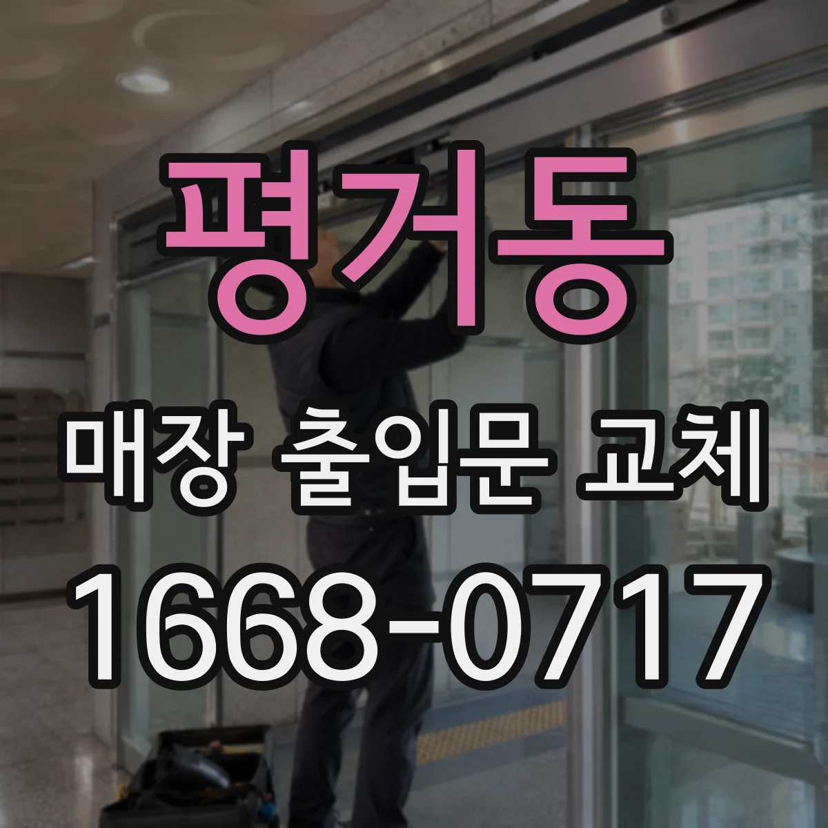 평거동 매장 출입문 교체