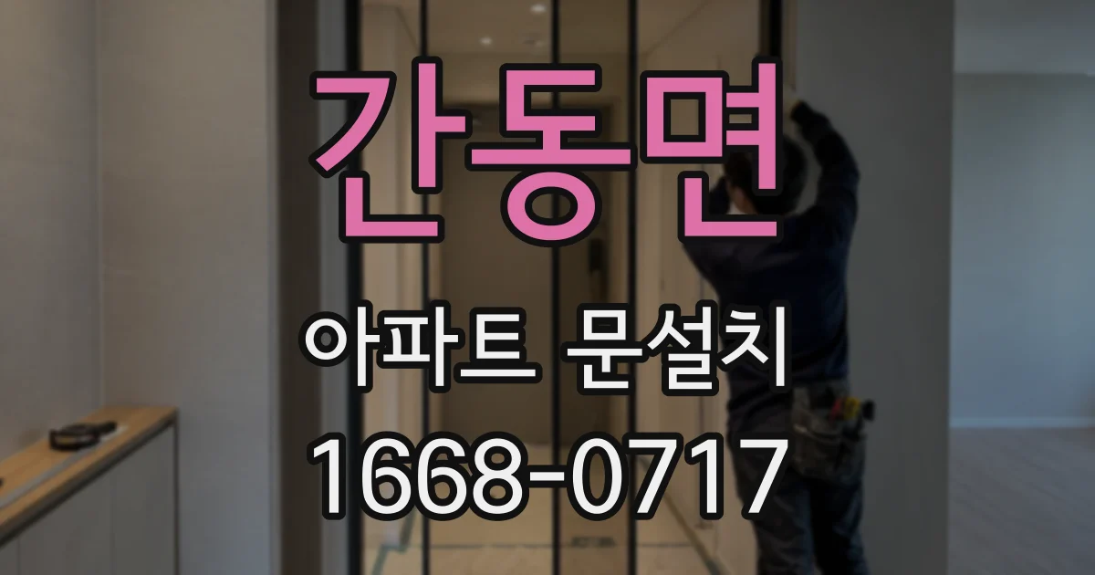 간동면 아파트 문설치