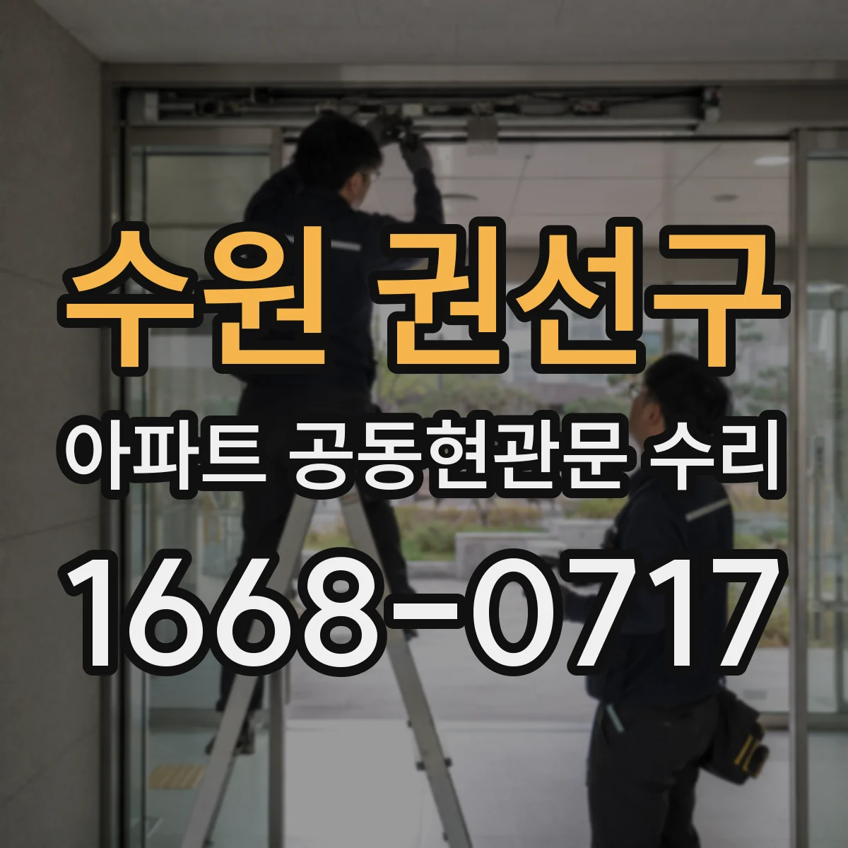 수원 권선구 아파트 공동현관문 수리