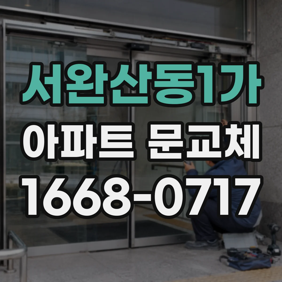 서완산동1가 아파트 문교체